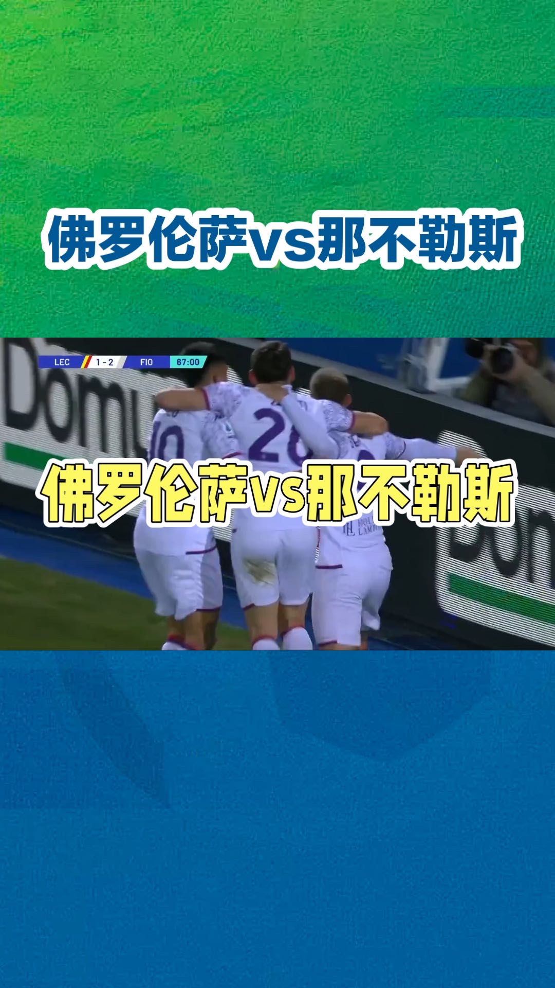 让球迷欢欣的时刻，那不勒斯大胜出击
