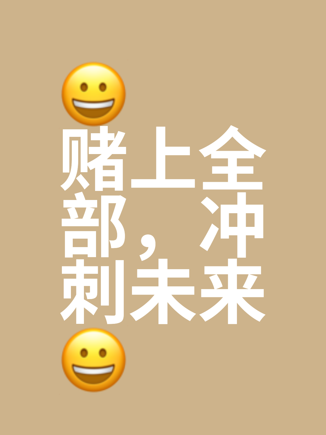 激情角逐！胜负是运气还是拼搏？